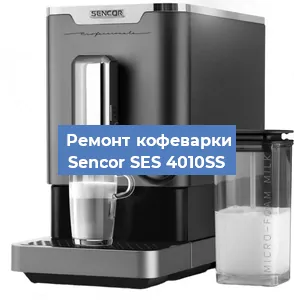 Ремонт кофемашины Sencor SES 4010SS в Ижевске